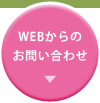 WEBからのお問い合わせ