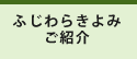 ふじわらきよみご紹介