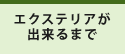 エクステリアが出来るまで