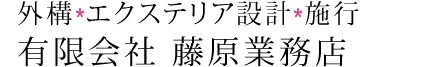 外構・エクステリア設計・施行　有限会社 藤原業務店