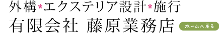 外構・エクステリア設計・施行　有限会社 藤原業務店　（ホームへ戻る）