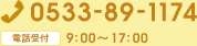 どんなことでもお気軽にお問い合わせください。 電話番号：0533-89-1174、電話受付：9:00～17:00