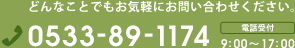 どんなことでもお気軽にお問い合わせください。 電話番号：0533-89-1174、電話受付：9:00～17:00